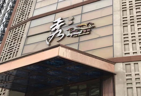 常熟秀公馆KTV消费价格